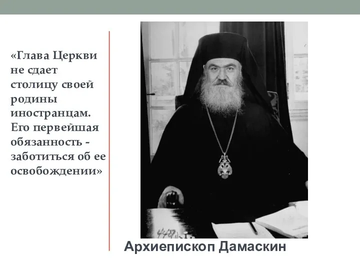 Архиепископ Дамаскин «Глава Церкви не сдает столицу своей родины иностранцам. Его первейшая