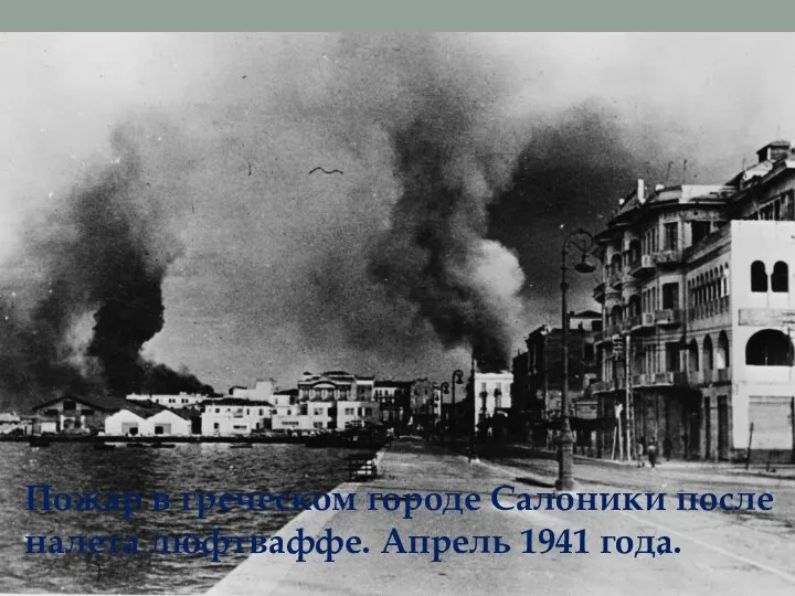 Пожар в греческом городе Салоники после налета люфтваффе. Апрель 1941 года.