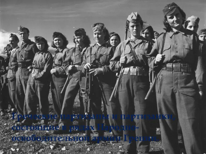 Греческие партизаны и партизанки, состоящие в рядах Народно-освободительной армии Греции.