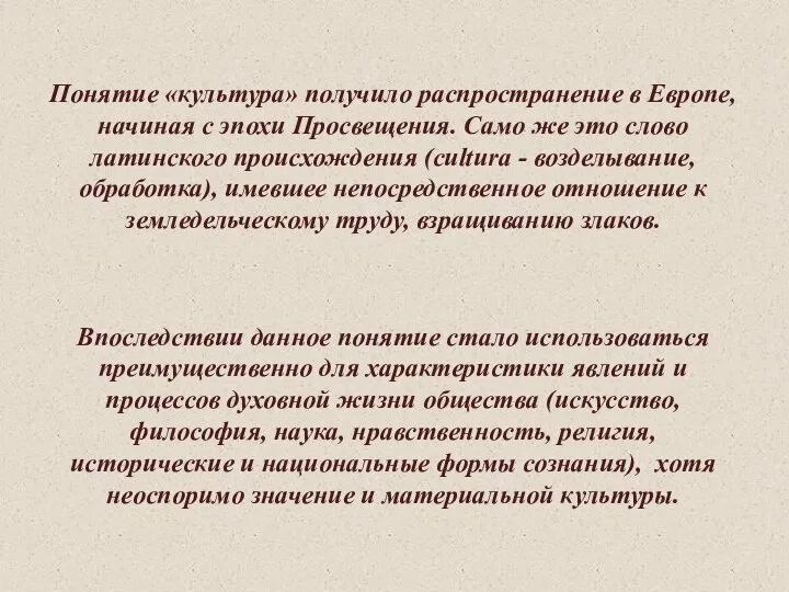 Понятие «культура» получило распространение в Европе, начиная с эпохи Просвещения. Само же