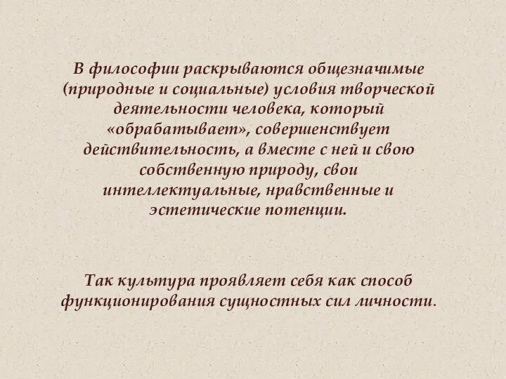 В философии раскрываются общезначимые (природные и социальные) условия творческой деятельности человека, который