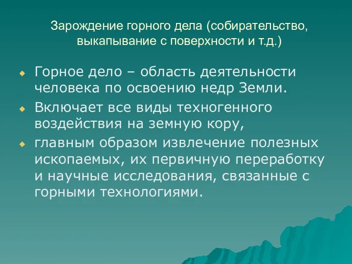 Зарождение горного дела (собирательство, выкапывание с поверхности и т.д.) Горное дело –