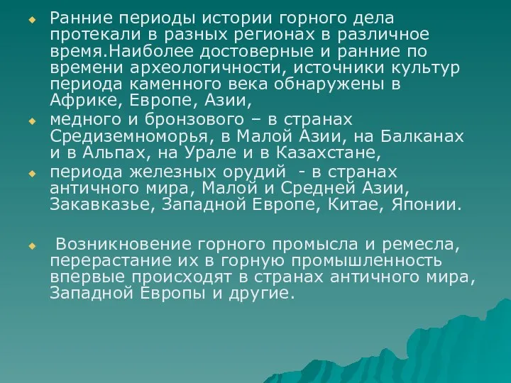 Ранние периоды истории горного дела протекали в разных регионах в различное время.Наиболее