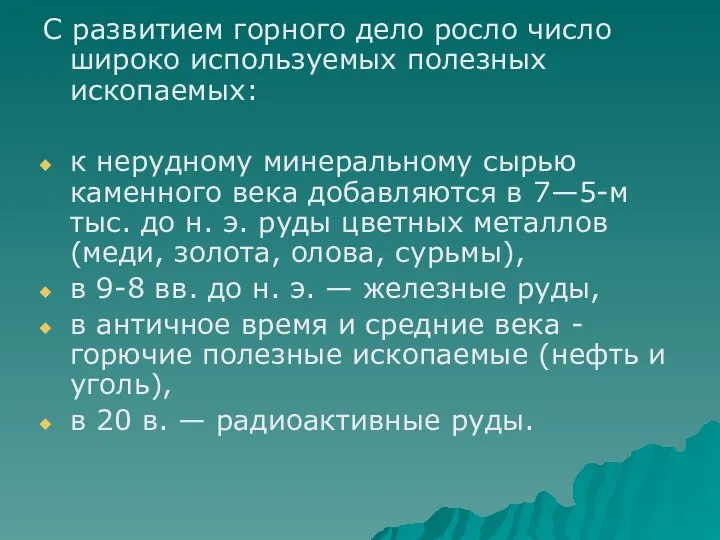 С развитием горного дело росло число широко используемых полезных ископаемых: к нерудному