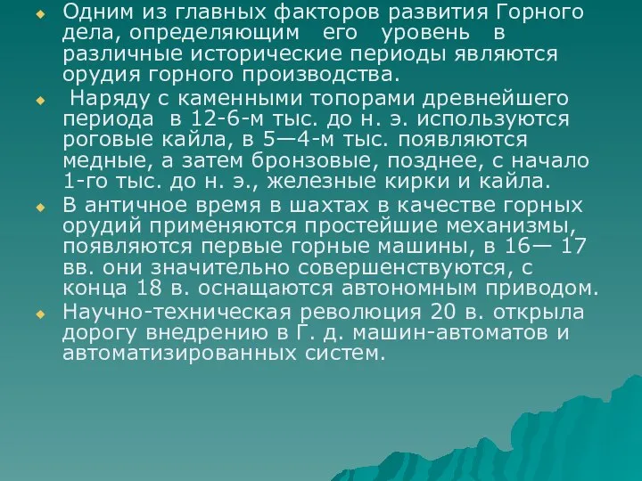 Одним из главных факторов развития Горного дела, определяющим его уровень в различные