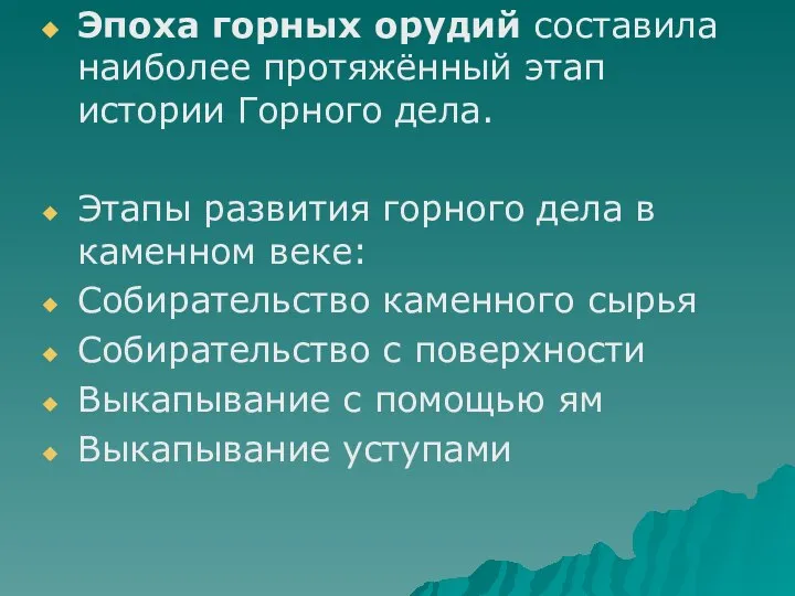 Эпоха горных орудий составила наиболее протяжённый этап истории Горного дела. Этапы развития