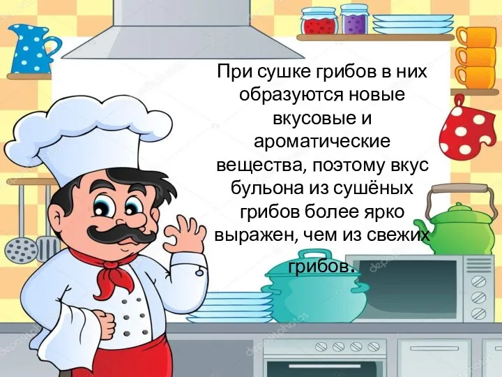 При сушке грибов в них образуются новые вкусовые и ароматические вещества, поэтому