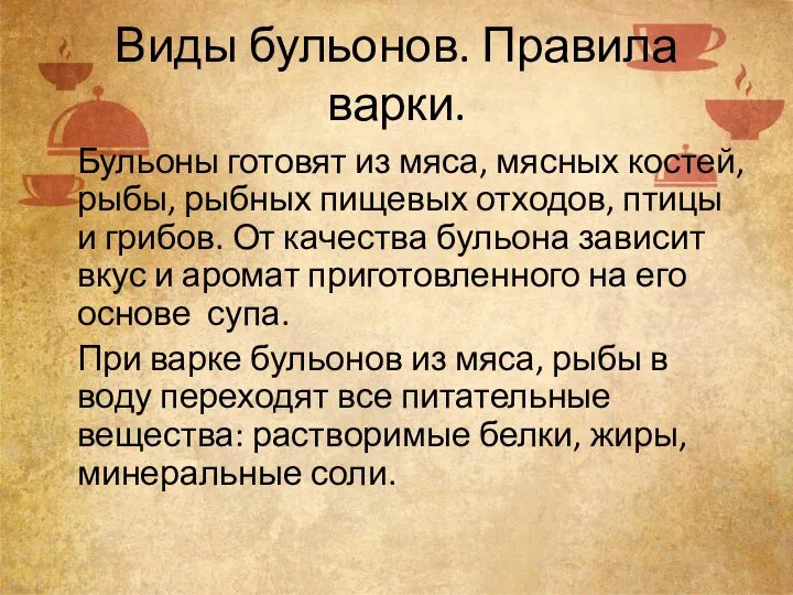 Виды бульонов. Правила варки. Бульоны готовят из мяса, мясных костей, рыбы, рыбных