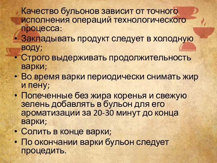 Качество бульонов зависит от точного исполнения операций технологического процесса: Закладывать продукт следует