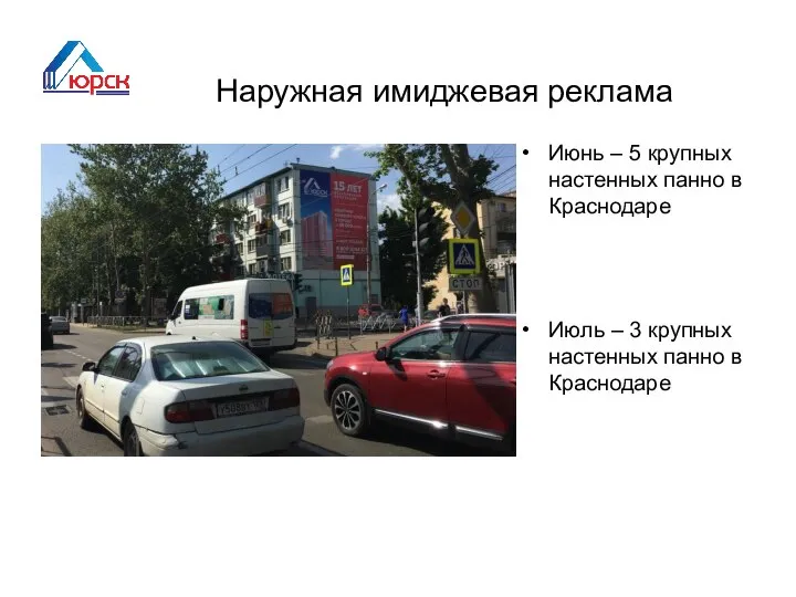 Наружная имиджевая реклама Июнь – 5 крупных настенных панно в Краснодаре Июль