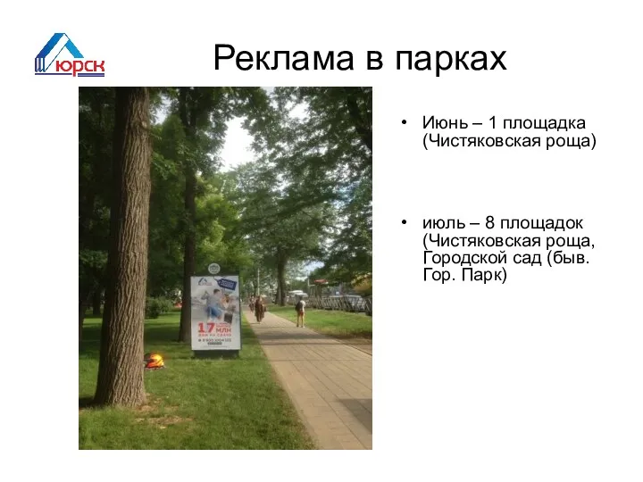Реклама в парках Июнь – 1 площадка (Чистяковская роща) июль – 8
