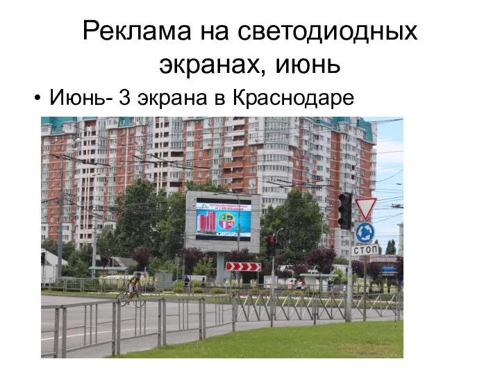 Реклама на светодиодных экранах, июнь Июнь- 3 экрана в Краснодаре