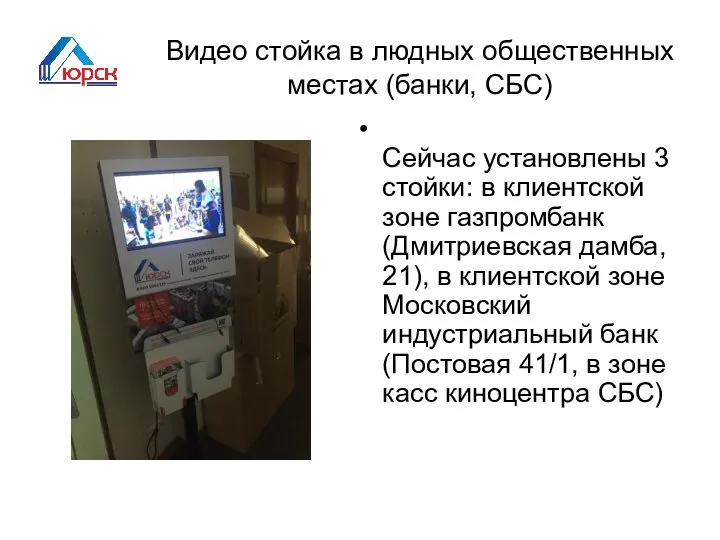 Видео стойка в людных общественных местах (банки, СБС) Сейчас установлены 3 стойки: