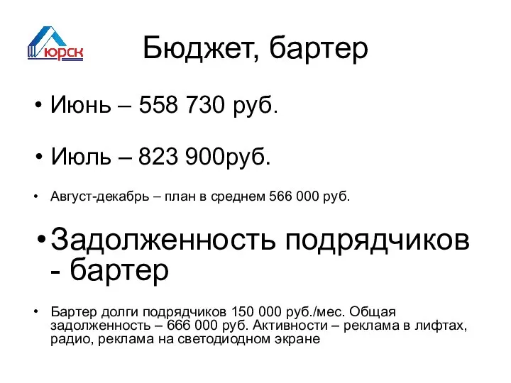Бюджет, бартер Готовность 18-19 июля Стройка Невкипелого Июнь – 558 730 руб.