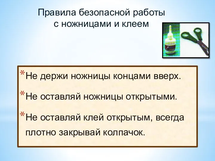 Не держи ножницы концами вверх. Не оставляй ножницы открытыми. Не оставляй клей