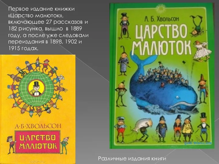 Первое издание книжки «Царство малюток», включающее 27 рассказов и 182 рисунка, вышло
