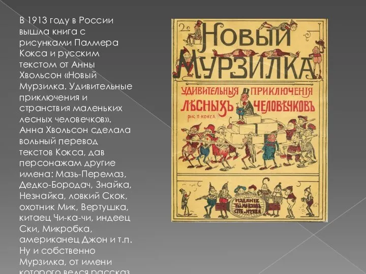В 1913 году в России вышла книга с рисунками Палмера Кокса и