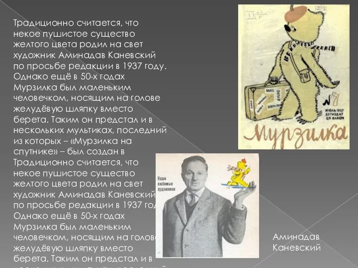 Традиционно считается, что некое пушистое существо желтого цвета родил на свет художник