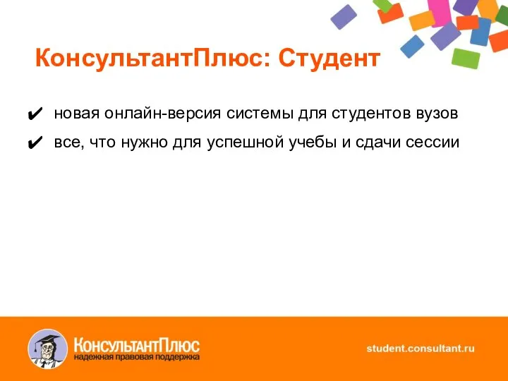 КонсультантПлюс: Студент новая онлайн-версия системы для студентов вузов все, что нужно для