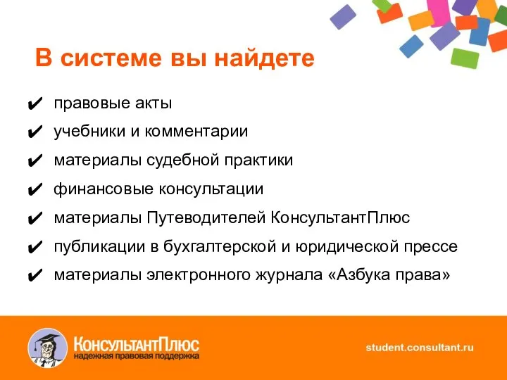 В системе вы найдете правовые акты учебники и комментарии материалы судебной практики