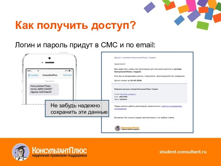 Как получить доступ? Логин и пароль придут в СМС и по email: