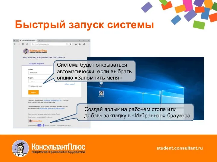 Быстрый запуск системы Создай ярлык на рабочем столе или добавь закладку в