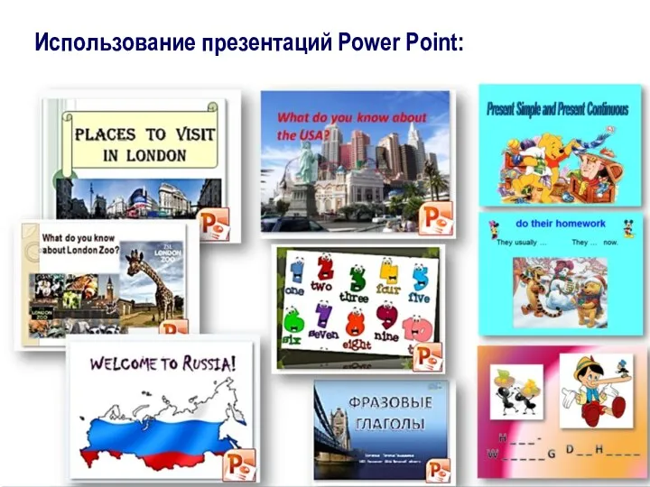 Использование презентаций Power Point: