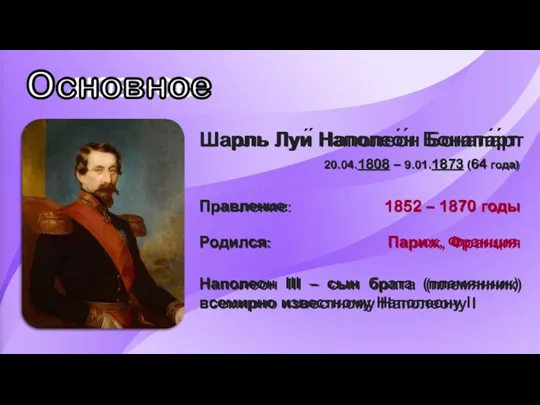 Основное Шарль Луи́ Наполео́н Бонапа́рт 20.04.1808 – 9.01.1873 (64 года) Правление: 1852