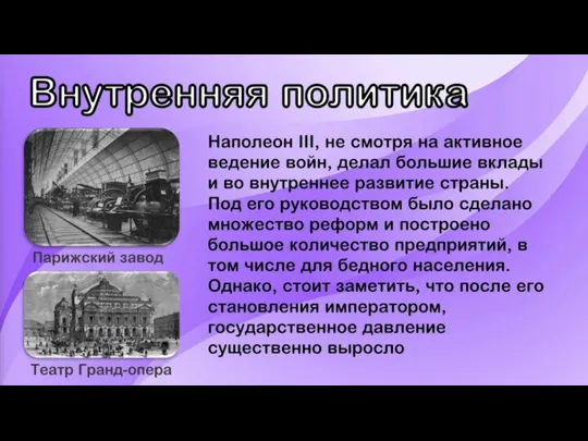 Внутренняя политика Парижский завод Театр Гранд-опера Наполеон III, не смотря на активное