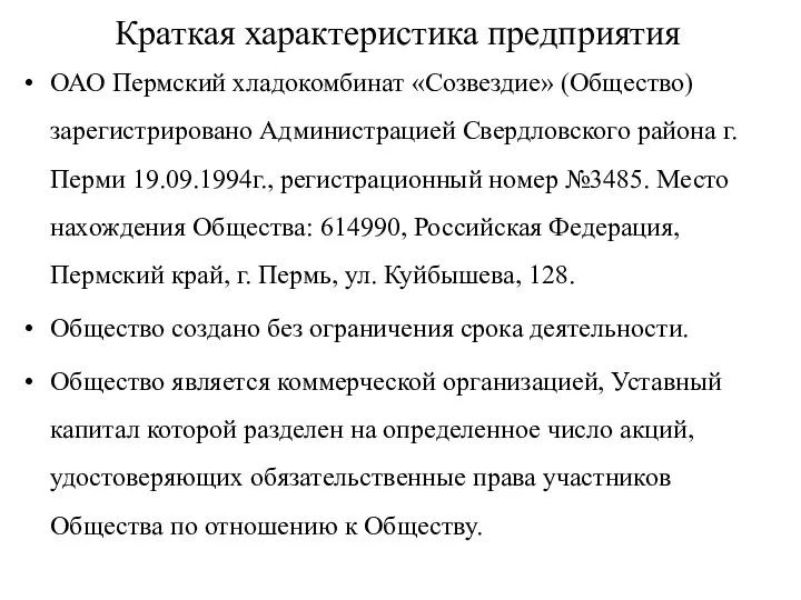 Краткая характеристика предприятия ОАО Пермский хладокомбинат «Созвездие» (Общество) зарегистрировано Администрацией Свердловского района