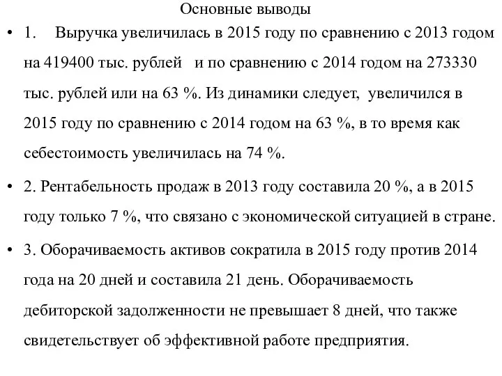 Основные выводы 1. Выручка увеличилась в 2015 году по сравнению с 2013