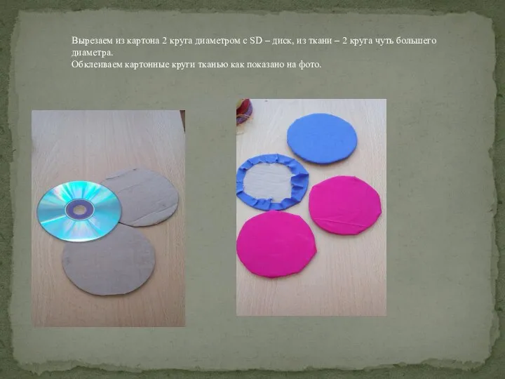 Вырезаем из картона 2 круга диаметром с SD – диск, из ткани