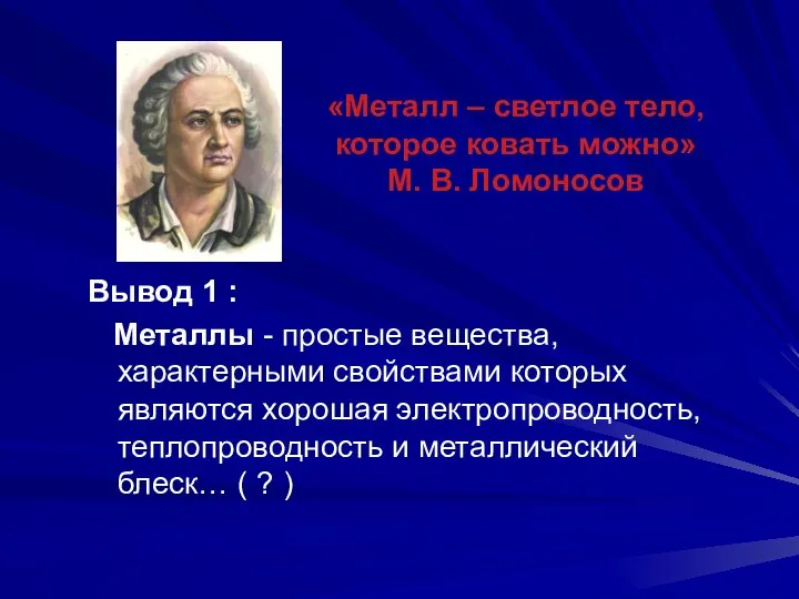 «Металл – светлое тело, которое ковать можно» М. В. Ломоносов Вывод 1