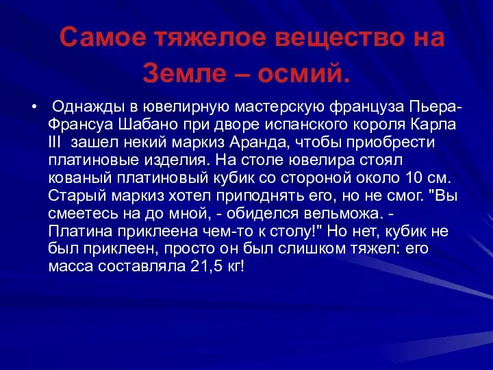 Самое тяжелое вещество на Земле – осмий. Однажды в ювелирную мастерскую француза