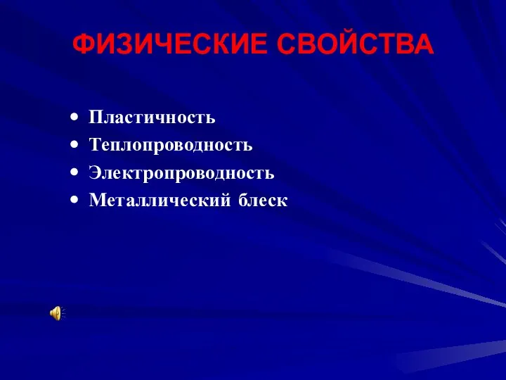 ФИЗИЧЕСКИЕ СВОЙСТВА Пластичность Теплопроводность Электропроводность Металлический блеск