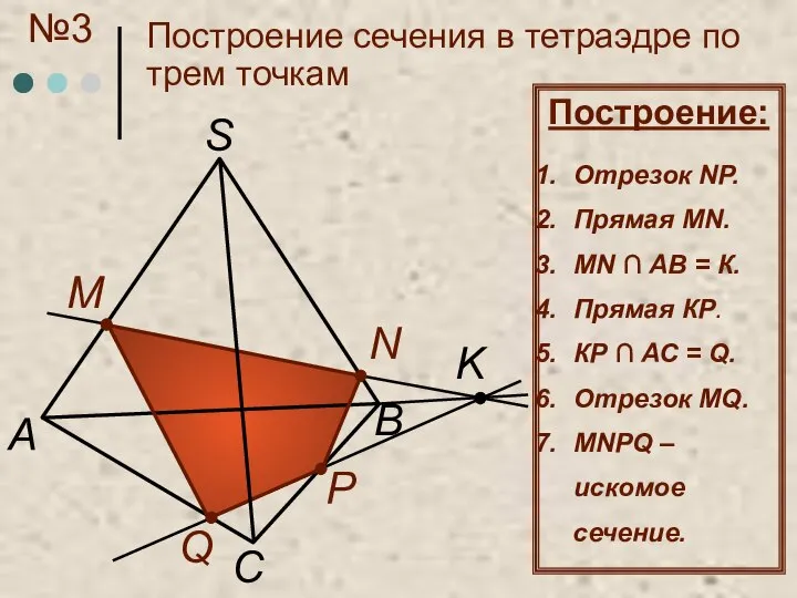 C А S M N Q P K B Построение: Отрезок NР.