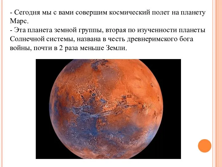 - Сегодня мы с вами совершим космический полет на планету Марс. -
