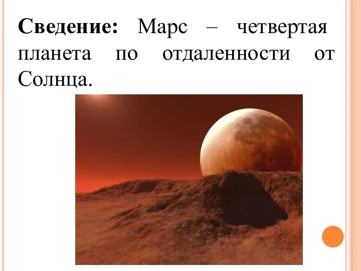 Сведение: Марс – четвертая планета по отдаленности от Солнца.