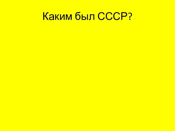 Каким был СССР?