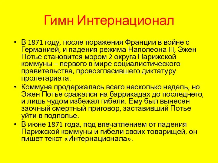 Гимн Интернационал В 1871 году, после поражения Франции в войне с Германией,