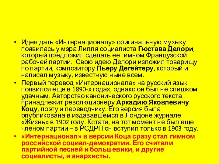 Идея дать «Интернационалу» оригинальную музыку появилась у мэра Лилля социалиста Гюстава Делори,