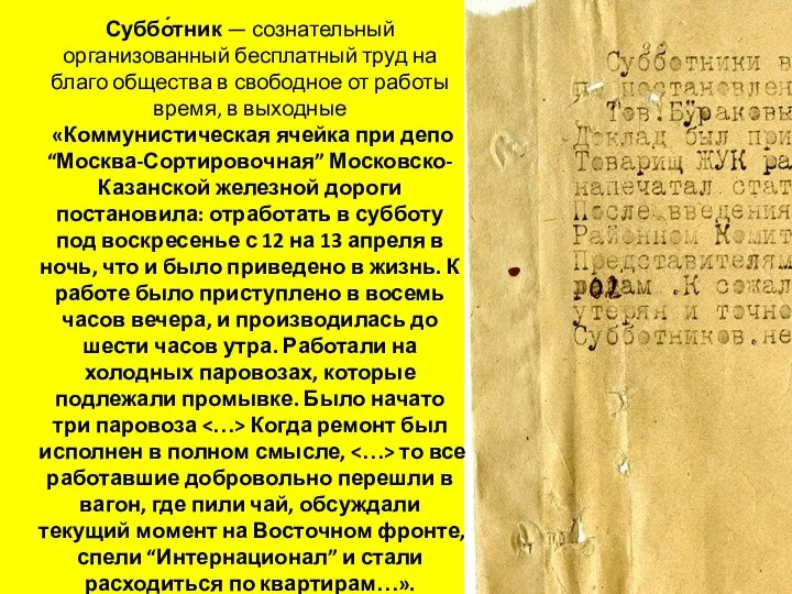 Суббо́тник — сознательный организованный бесплатный труд на благо общества в свободное от