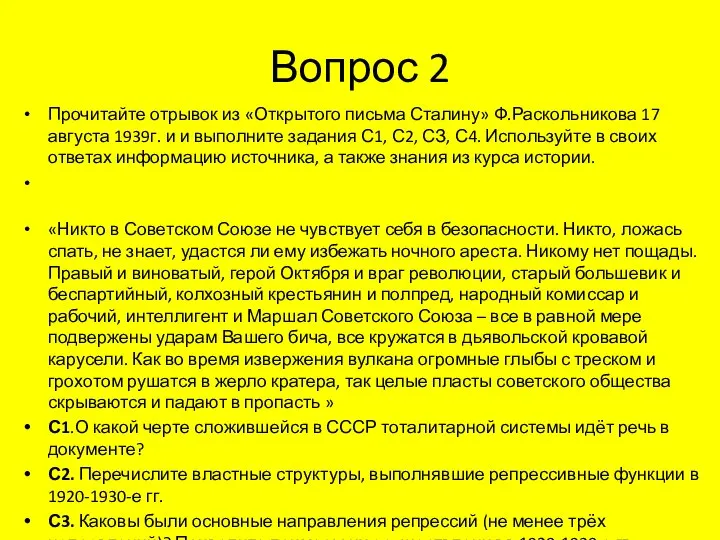 Вопрос 2 Прочитайте отрывок из «Открытого письма Сталину» Ф.Раскольникова 17 августа 1939г.