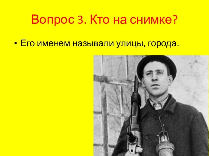 Вопрос 3. Кто на снимке? Его именем называли улицы, города.