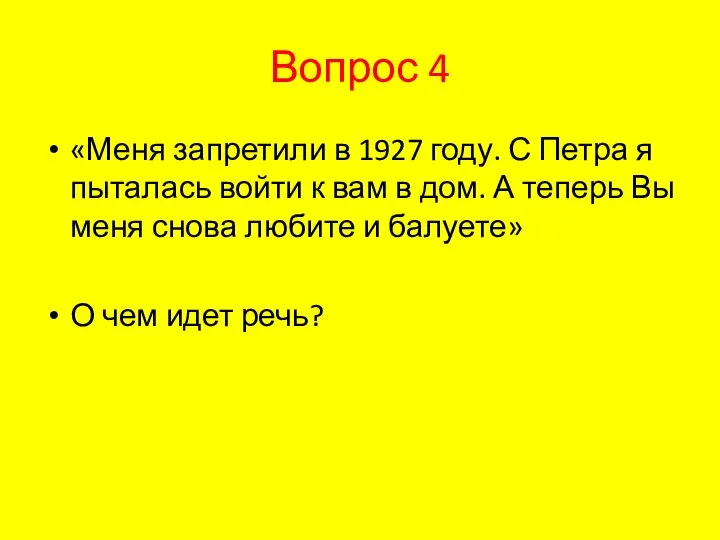 Вопрос 4 «Меня запретили в 1927 году. С Петра я пыталась войти