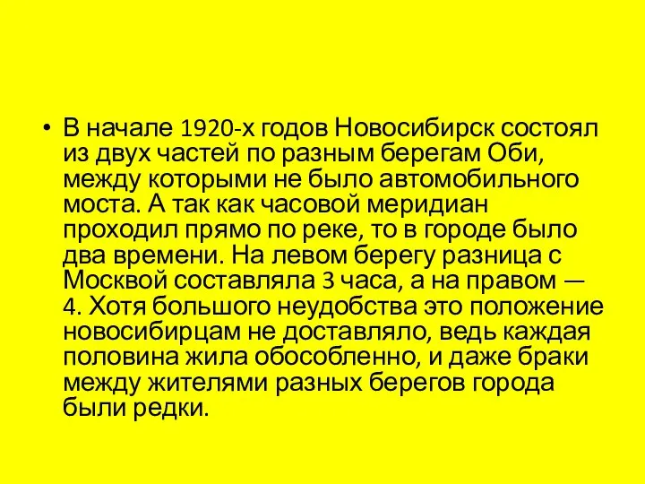 В начале 1920-х годов Новосибирск состоял из двух частей по разным берегам