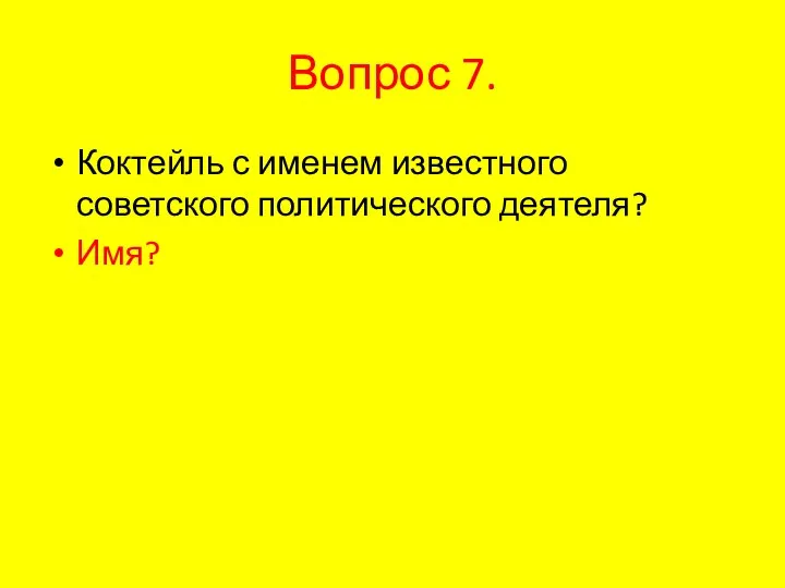 Вопрос 7. Коктейль с именем известного советского политического деятеля? Имя?