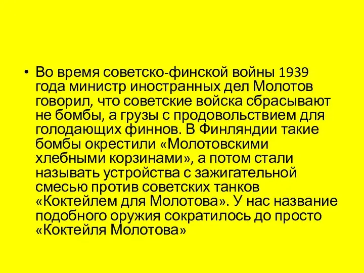 Во время советско-финской войны 1939 года министр иностранных дел Молотов говорил, что