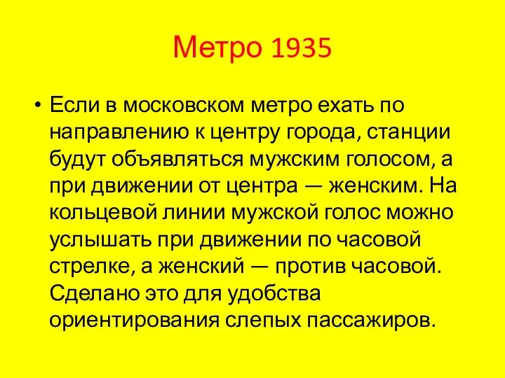 Метро 1935 Если в московском метро ехать по направлению к центру города,