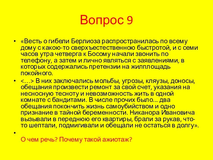 Вопрос 9 «Весть о гибели Берлиоза распространилась по всему дому с какою-то